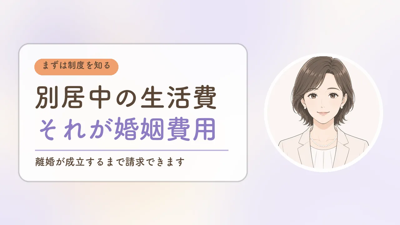 婚姻費用とは別居中の生活費|離婚が成立するまで請求できる制度