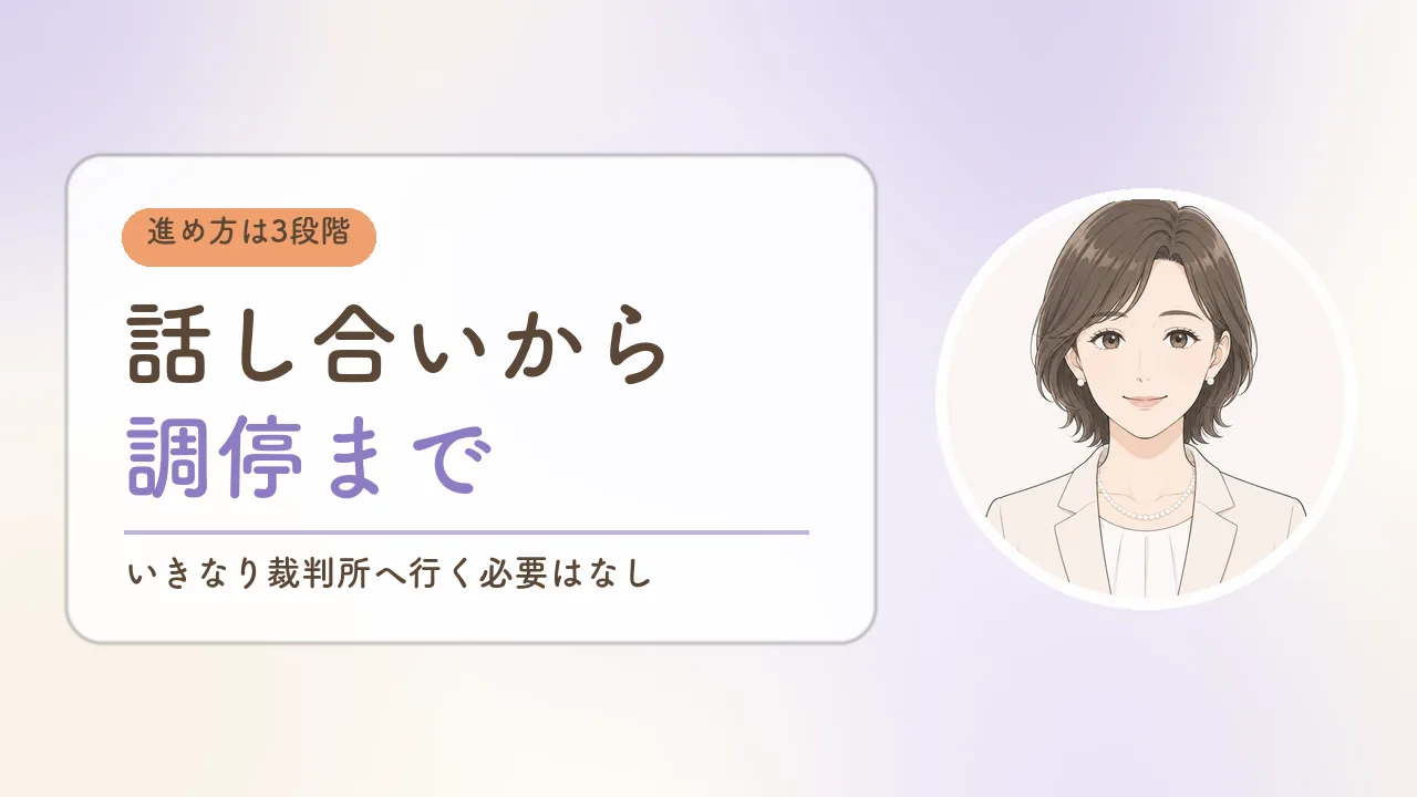 婚姻費用を請求する3つの手順|話し合い・内容証明・調停