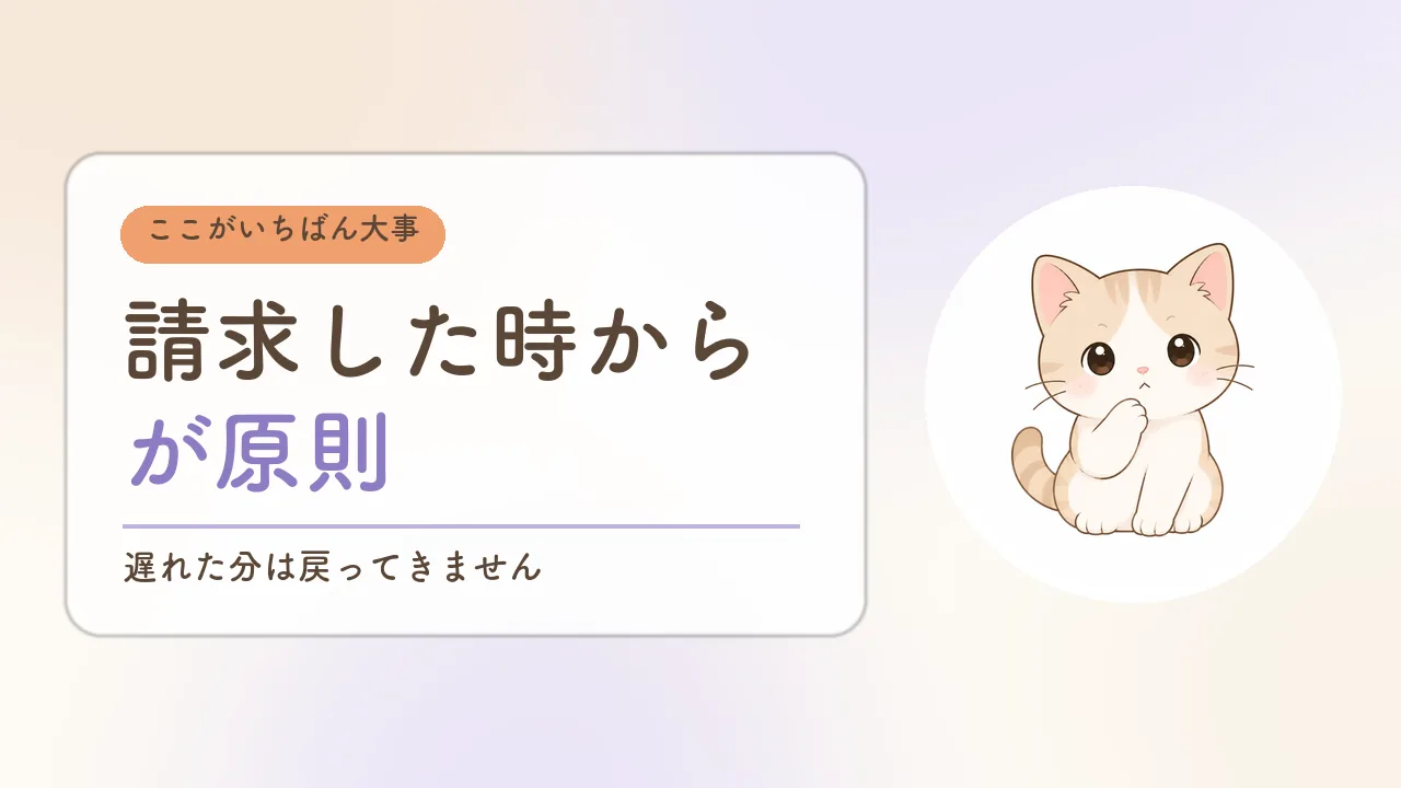 婚姻費用は請求した時からが原則|遅れると受け取れない期間が増える