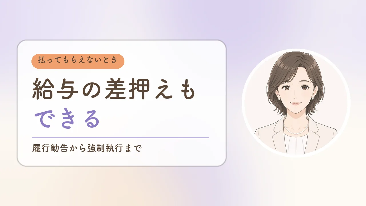 婚姻費用が払われないときの対応|履行勧告から給与の差押えまで