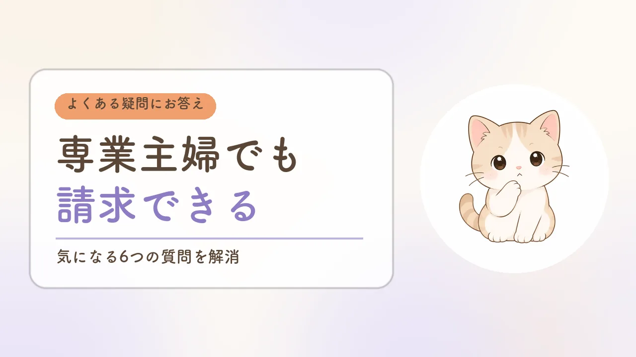婚姻費用のよくある質問|専業主婦でも請求できる
