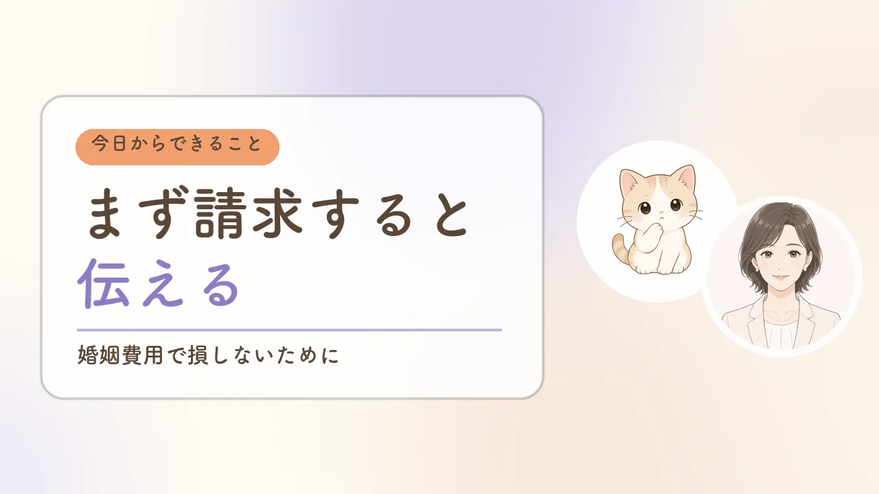 婚姻費用で損しないためのまとめ|まず請求すると伝えることから