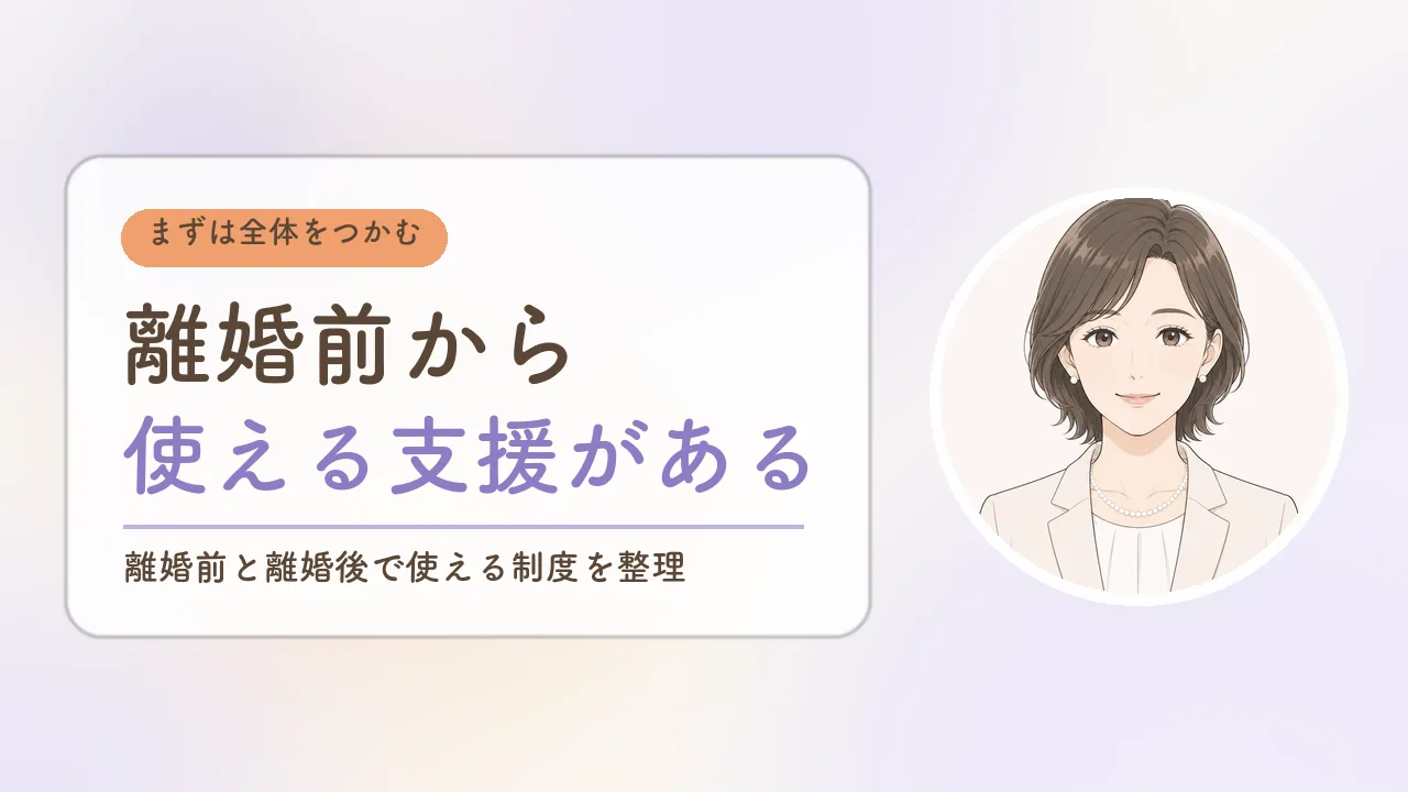 離婚前から使える支援がある|離婚前と離婚後で使える制度を整理