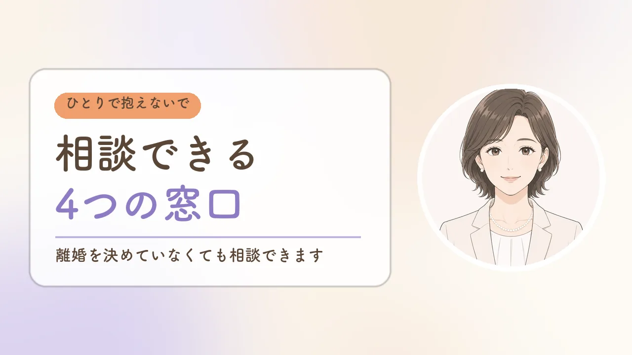 相談できる4つの窓口|離婚を決めていなくても相談できる