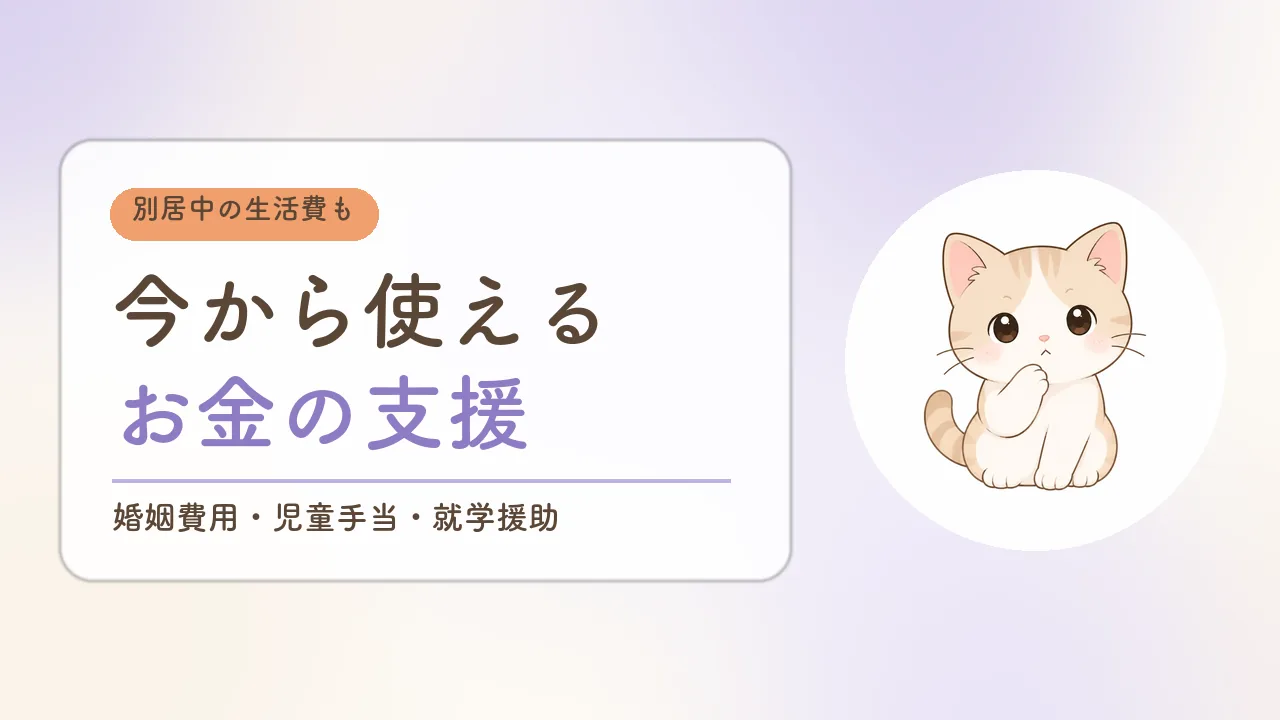 今から使えるお金の支援|婚姻費用・児童手当・就学援助