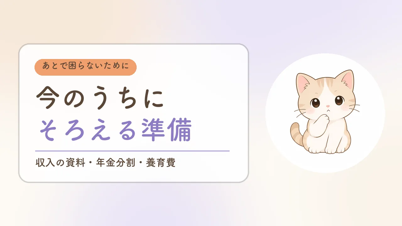今のうちにそろえる準備|収入の資料・年金分割・養育費