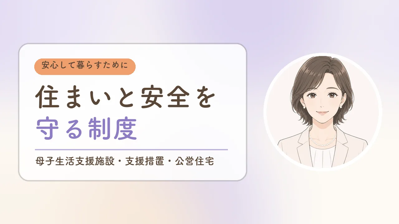 住まいと安全を守る制度|母子生活支援施設・支援措置・公営住宅