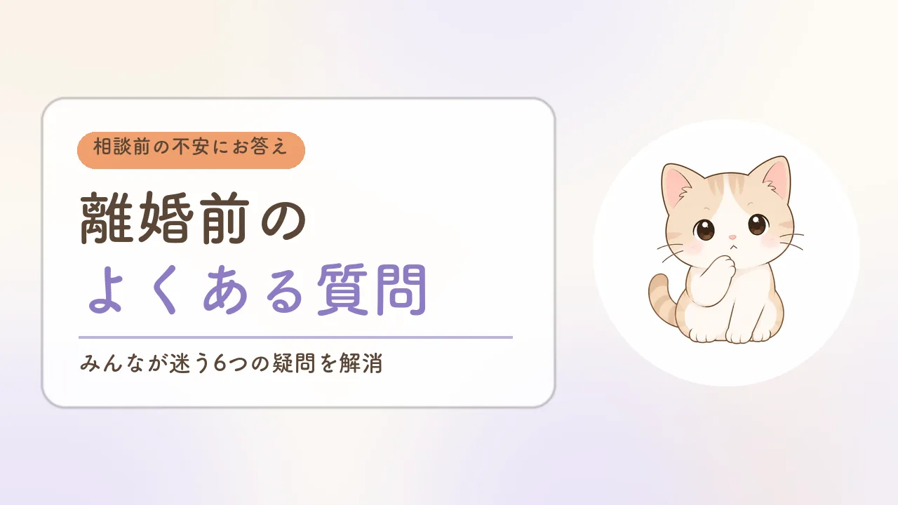 離婚前のよくある質問|相談前の6つの疑問を解消