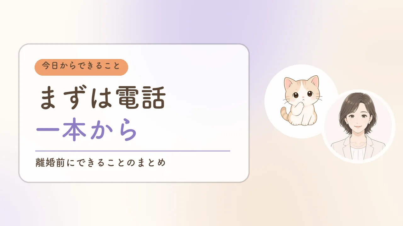 まずは電話一本から|離婚前にできることのまとめ